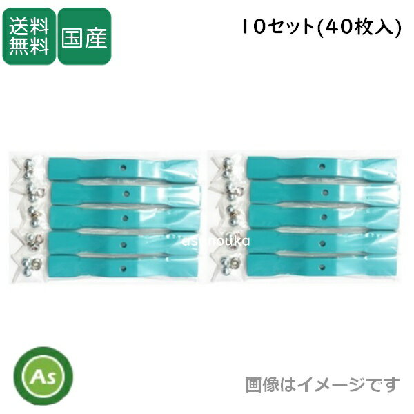 スパイダーモア用替刃(幅広)　10セット(40枚) 【適合メーカー】 オーレック・共立・アグリップ 【適合機種】 SP50 , SP550 , SP650 , SP850 , SP851 AZ550 , AZ650 , AZ850 他 【セット内容】 替刃(266mm) 4枚×10 取付ナット 2個×10 スプリングワッシャ 2個×10 【特徴】 衝撃に強いバネ鋼材を使用しています。 刃先を鍛造で広くし、耐久性と靭性を持たした刈刃です。 1セット(4枚入)の販売もあります！！ スパイダーモアー用 替刃 バーナイフ (幅広) 1セット（4枚入） 厚み3.2mm オーレック / 共立 / アグリップ SP50・SP550・SP650・SP850・SP851用 お得！！5セット(20枚入)の販売もしてます！！ スパイダーモアー用 替刃 バーナイフ (幅広) 5セット（20枚入） 厚み3.2mm オーレック / 共立 / アグリップ　SP50・SP550・SP650・SP850・SP851用 【注意事項】 在庫切れの場合はメーカーより商品入荷後の発送となります。 誠に恐れ入りますが、ご理解の上ご了承ください。 【配送地域について】 北海道・沖縄・離島への配送の場合は送料別途お見積り致します。　
