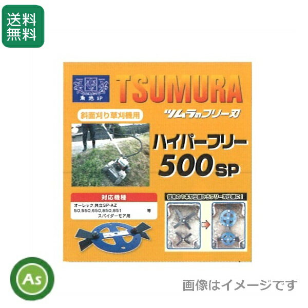 ツムラ ハイパーフリー 500SP スパイダーモア用 フリー刃 オーレック/共立