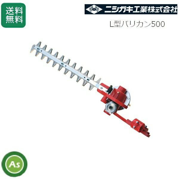 Hair-Clipper, Chainsaw - ニシガキ　L型バリカン500　N-832　刈払機取付用　刈幅400mm