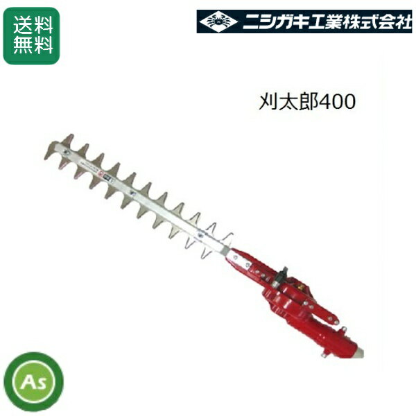 ニシガキ　刈太郎400　N-833　刈払機取付用　刈幅300mm