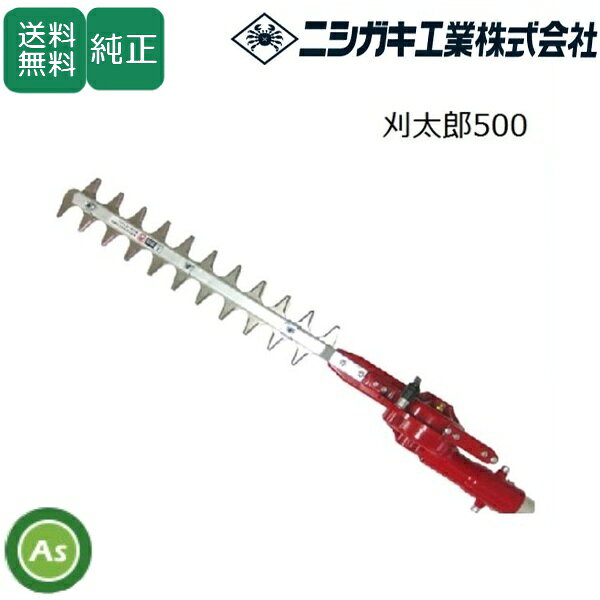 ■仕様■ ・本体採寸（mm) 665×100×80 ・重量　1450g ・刃長　500mm（有効刈り幅400mm) ・刈刃可変角度　上向47度/下向47度 ・最大切断径　生木約7mm ・適合パイプ径　ポール外径Φ24/Φ25/Φ25.4/Φ26 ■安全な上下刃往復式！ チップソーに比べ飛散による周囲への影響が少なく、幅広い用途に使えます。 ■角度を上下に調節できます！！ ■お手持ちの刈払機に取付できます！！ ■三面研磨加工無電解ニッケル仕上げ 刃は高級刃物鋼を使用し、切れ味の良い3面研磨処理を施しています。また無電解ニッケルメッキ仕上げによりヤニやサビに強い刃になっています。 ■障害物の際までスッキリ刈れます！ 支柱周りも際まで刈れます。また壁際に擦り付けても跳ね返りが少なく安全に作業できます。 【発送地域について】 ※北海道・沖縄・離島への配送の場合は送料別途必要（お見積り）となります。