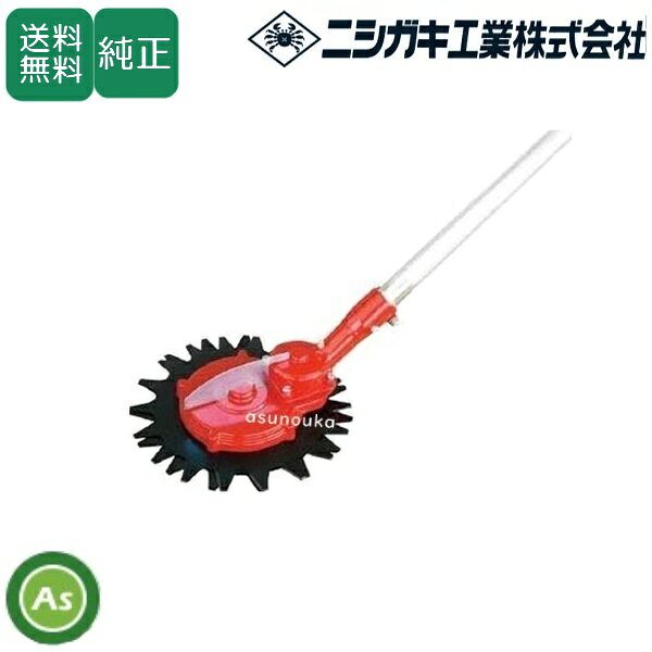 ニシガキ　刈払機取付用　安全回転バリカン　草刈丸　N-830