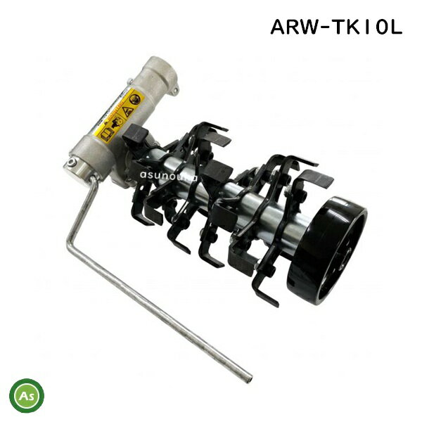 【アイデック】　草削り　ロータリーウィーダー　ARW-TK10L（刈払機用アタッチメント ロング8連）
