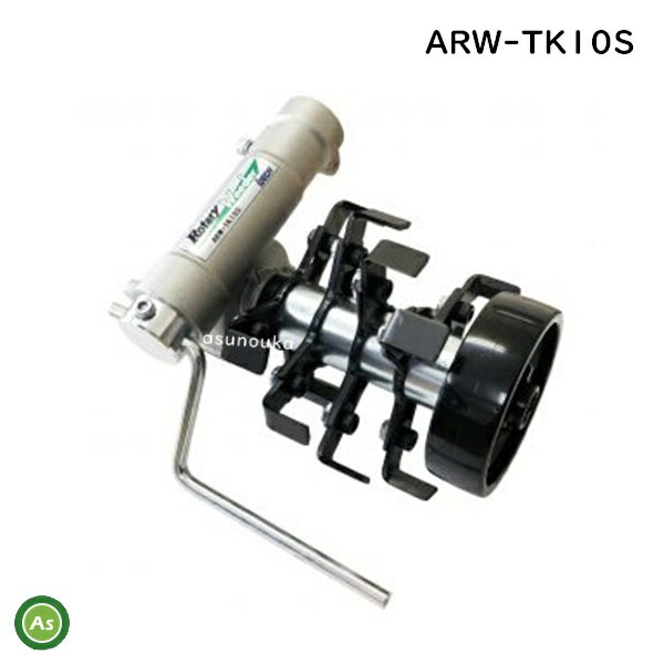 【アイデック】　草削り　ロータリーウィーダー　ARW-TK10S（刈払機用アタッチメント スタンダード4連）