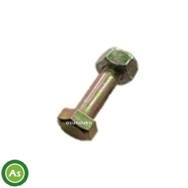 自走式草刈機 ハンマーナイフモア刃 SH130用 ボルトナット M10×42