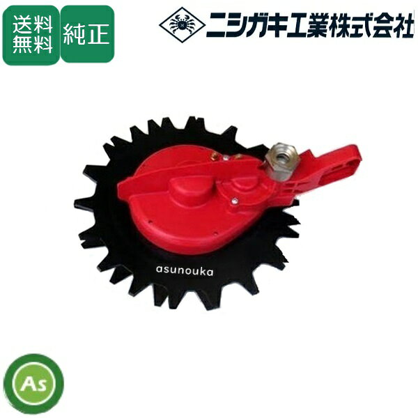 ■仕様■ ・刈り幅　230mm ・可動方式　上下逆回転方式 ・取付方法　ギヤケース流用式 ・重量　約1.6kg ・適合パイプ径　Φ24〜26mm ■安全な上下刃逆回転ハサミ式 小石の飛散や障害物からの跳ね返りが少なく、安全に幅広い用途にお使いいただけます。特にキワ刈りに威力を発揮します ■取付性抜群 お使いのギヤケースをそのまま流用する為、簡単にほぼ全ての刈払機に取り付けできます。 ※取り付けには別途六角スパナ（7mm)とギヤケース取付用レンチ（刈払機付属の物またはボックスレンチ）が必要です ■こだわりの切れ味 高級刃物鋼を使用した刃は熱処理から研磨に至るまで切れ味重視、草の根本から刈れます。さらに研磨による再利用も可能な形状になっています ■キックバック防止 スロットルレバーを戻すと即座に停止し、転倒時など万一の刈払機の暴れを防ぎます 【注意事項】 ※こちらの商品は取寄せ品になります。 　　発送目安：3〜5営業日で発送予定（土日祝除く） 【発送地域について】 ※北海道・沖縄・離島への配送の場合は送料別途必要（お見積り）となります。