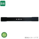 【即日発送】ロータリーモア用 替刃 兼用3つ穴ブレード606 オーレック/共立 AM60,AM61A,AM61B,AM62A