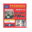 ツムラ ハイパーフリー 700WM ウイングモアー用 フリー刃 オーレック/共立
