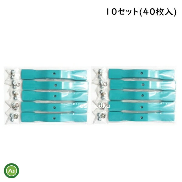スパイダーモアー用 替刃 バーナイフ (幅広) 10セット（40枚入） 厚み3.2mm オーレック / 共立 / アグ..