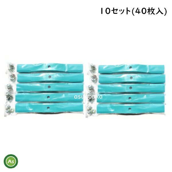 スパイダーモアー用 替刃 バーナイフ 水色10セット（40枚入） 厚み3.2mm オーレック / 共立 / アグリッ..