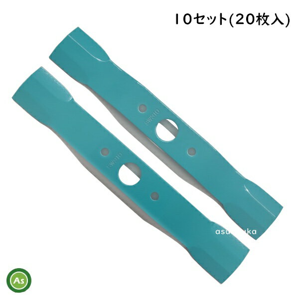 ウイングモアー用 替刃 バーナイフ 10セット （20枚） SW310（水色ワイド）オーレック / 共立 / アグリ..