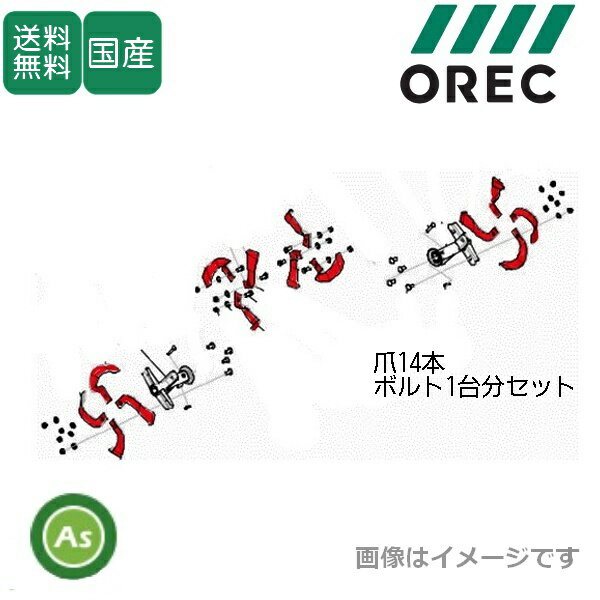 オーレック 純正 ピコ SF600D,SF601D用 耕うん爪 14本(0032-50000) ＋ ボルトセット