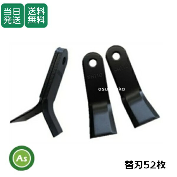 【即日発送】SH110 自走式草刈機 ハンマーナイフモア 【替刃 52枚】/適合型式 GH850 適合メーカー オーレック 共立/バネ材 交換刃 除草 草刈り メンテナンス 社外品 orec kyoritsu 農業機械 農機具 消耗品 整備 メンテナンス orec kyoritsu アスノーカ