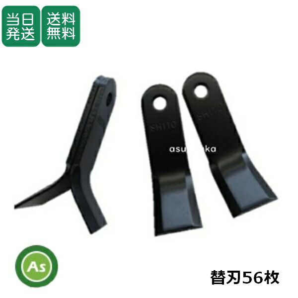 【即日発送】SH110 自走式草刈機 ハンマーナイフモア 替刃 1台分 【替刃 56枚】/適合メーカー オーレック 共立 適合型式 H90,H90B/バネ材 交換刃 社外品 orec kyoritsu 草刈り 除草 農業機械 農機具 消耗品 整備 メンテナンス アスノーカ