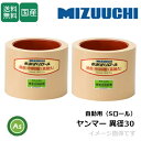 水内ゴム もみすりロール 【ヤンマー 異径 自動用(Sロール)大30+小30】 3インチ 高耐久ロール(ドラム赤色) 1台分(2個) ゴムロール 籾摺り機 もみ...