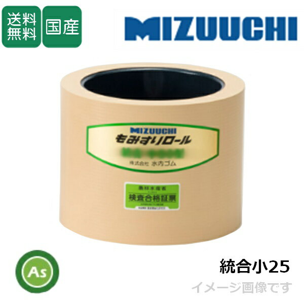 Rakuten - 水内ゴム もみすりロール 【統合小25】 2.5インチ 通常ロール(ドラム紺色) 1個 ゴムロール 籾摺り機 もみすり機 消耗品 農業機械 アスノーカ