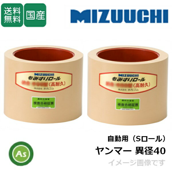 Rakuten - 水内ゴム もみすりロール 【ヤンマー 異径 自動用(Sロール)大40+小40】 4インチ 高耐久ロール(ドラム赤色) 1台分(2個) ゴムロール 籾摺り機 もみすり機 消耗品 農業機械 アスノーカ