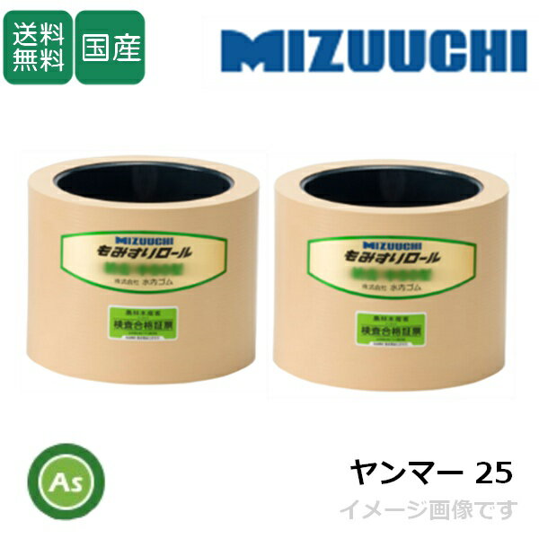 水内ゴム もみすりロール 【ヤンマー 25】 2.5インチ 通常ロール(ドラム紺色) 1台分(2個) ゴムロール 籾摺り機 もみすり機 消耗品 農業機械 アスノーカ