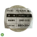 タイガーカワシマ パックメイト用 内筒パッキン上下セット SNR-015 ＋ SNR-016