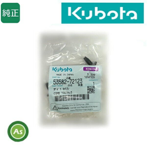 クボタ純正 kubota くぼた コンバイン用 こぎ歯 ダイ1セイソシ 53582-72123 コンバイン部品 脱こく こ..