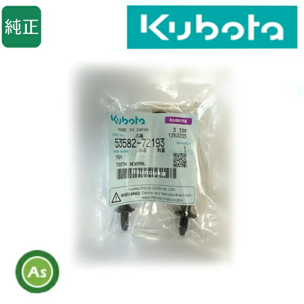 クボタ純正 kubota くぼた コンバイン用 こぎ歯 ナミハ 53582-72193 コンバイン部品 脱こく こぎ胴 収..