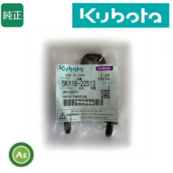クボタ純正 kubota くぼた コンバイン用 こぎ歯 コキハ(ヘンケイ) 5K116-22513 コンバイン部品 脱こく ..