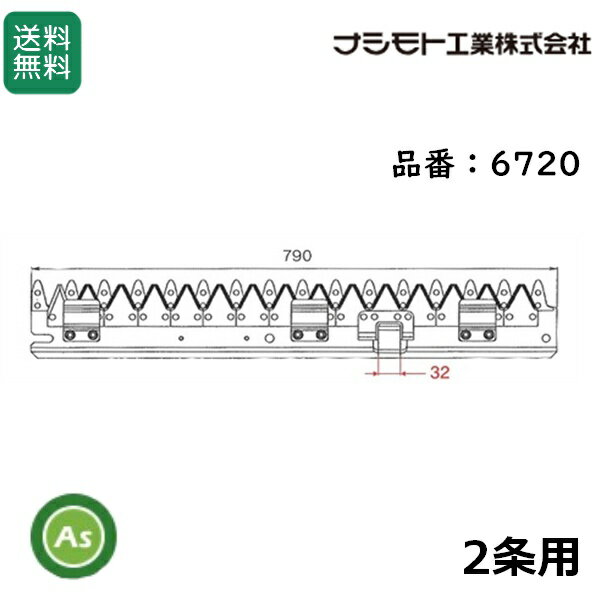 ヤンマー コンバイン 2条用 刈刃 Ee-1,Ee-2,Ee-2D,Ee-3D,Ee-4D,Ee-30,Ee-35,eE-55,Ee-60,Ee-211,Ee-213,Ee-214,GC-215,GC-216,GC-217V用 ナシモト工業製 品番6720