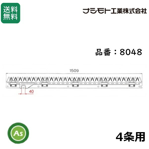 ヤンマー yanmar コンバイン刈刃 4条 AE-434,AE-439,AE-445,AE-447 品番8048 ナシ...