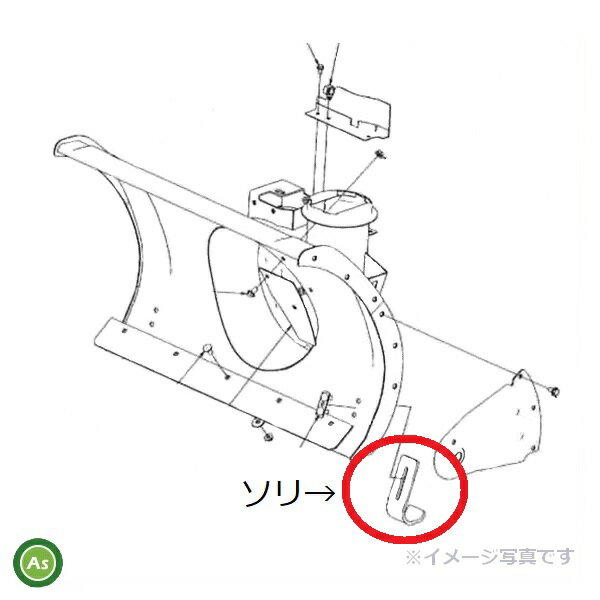 クボタ純正 除雪機用 ソリ L6161-34020