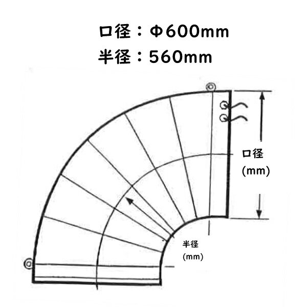 ホクエツ 乾燥機用排風ダクト（エルボ管）EL-9・10型 Φ600mm