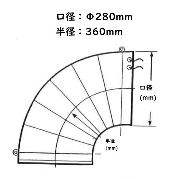 ホクエツ 乾燥機用排風ダクト（エルボ管）EL-1型 Φ280mm