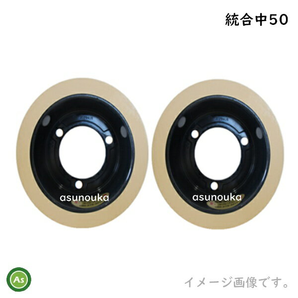 水内ゴム もみすりロール 【統合中50】 5インチ 通常ロール(ドラム紺色) 1台分(2個) ゴムロール 籾摺り機 もみすり機 消耗品 農業機械 アスノーカ