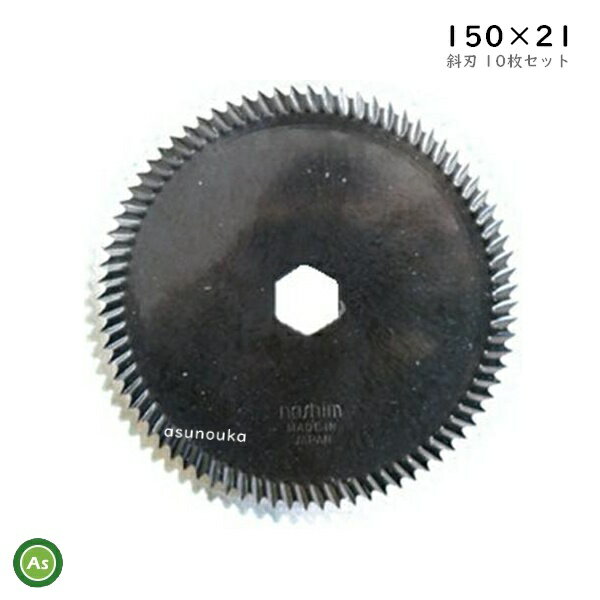 クボタ コンバイン用 ストローカッター 10枚セット 150×21 斜刃(61309) カッター刃 ナシモト工業製