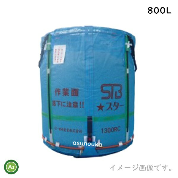 楽天アスノーカ【田中産業】スタンドバッグスター 800L 素材：メッシュ 最大重量：450kg