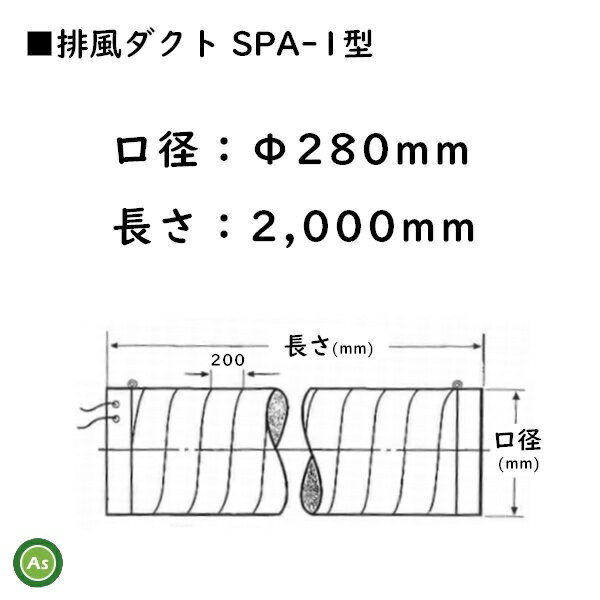乾燥機用 排風ダクト SPA-1型 Φ280mm×2m
