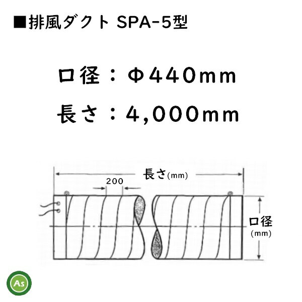 乾燥機用 排風ダクト SPA-5型 Φ440mm×4m