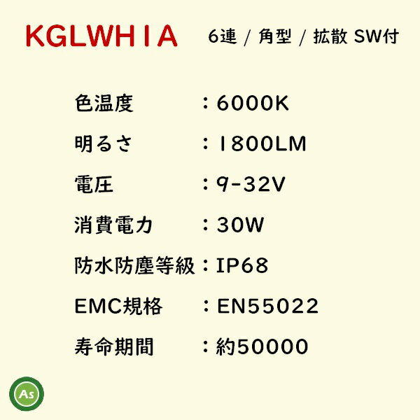 KBL LEDライト KGLWH1A 6連 角型 拡散 SW付 IP68 防塵 防水 車体用ライト