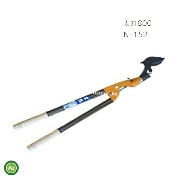 ニシガキ　太枝切り鋏　強力タイプ　太丸800　N-152