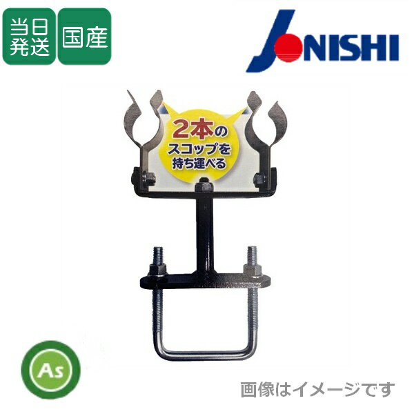 【即日発送】スコップホルダー 農工具ホルダー トラクターにスコップや鍬をカンタン取り付け 取り外し！ワンタッチ式 スコップ（2本まで）の持ち運びに便利！ 2個入り 取付は後二輪ホルダーへの差し込み式 農作業 清掃作業 排水作業/ジョーニシ