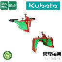 クボタ管理機 アタッチメント スーパーグリーンうね立て機 92221-37600 TRS60,TRS70,TRS600,TRS700,TRS6000,TRS70...
