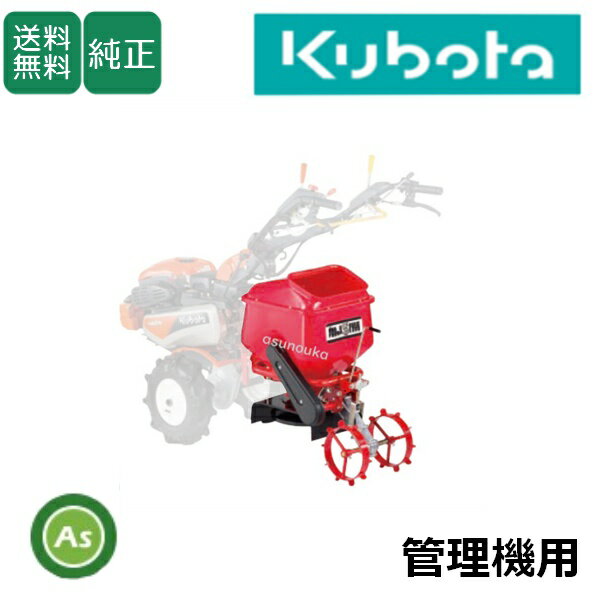 肥料散布機 クボタ管理機用 アタッチメント ブロキャス5 98617-35760 向井工業