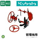 クボタ管理機 アタッチメント TMS400 , TMS400S , TA400 , TA400S , TMA4 , TMA4S , TMA35 , TMA31用 あぜ切り機DX2 宮丸アタッチメント 91232-00160