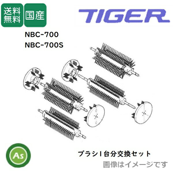 洗ちゃん NBC-700/700S用 洗浄ブラシ 1台分交換セット タイガーカワシマ