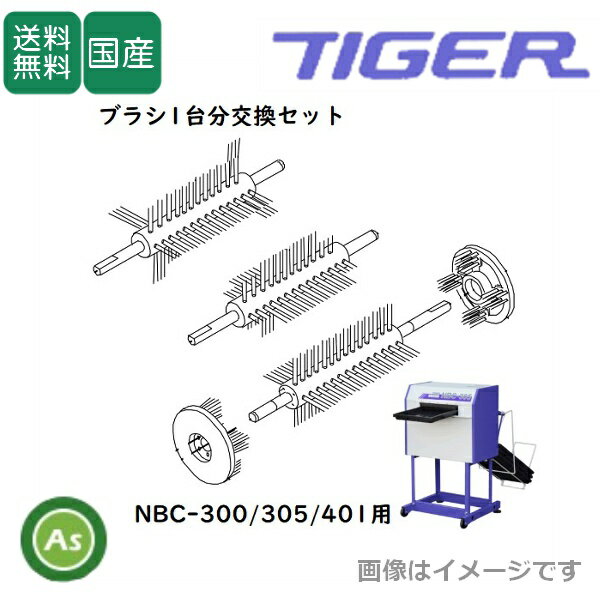 洗ちゃん NBC-300/305/401用 ロールブラシ 1台分交換セット タイガーカワシマ