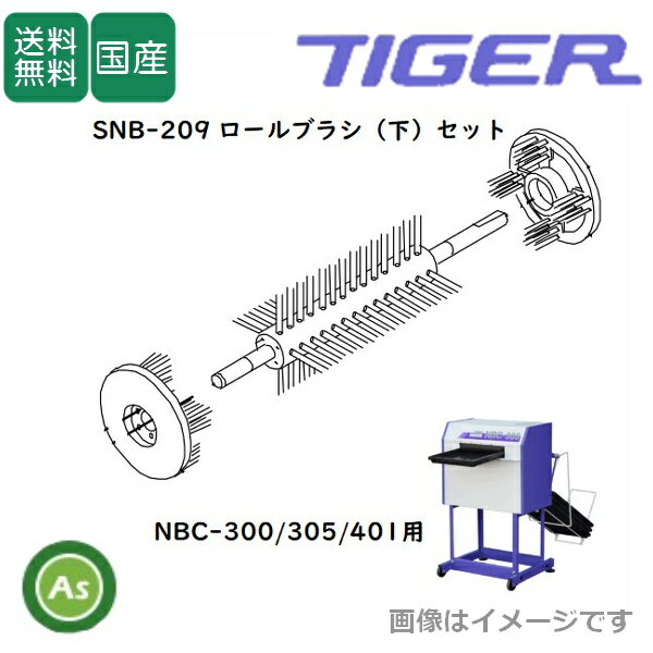 洗ちゃん NBC-300/305/401用 ロールブラシ(下)セット SNB-511（1組）タイガーカワシマ
