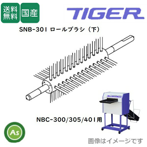 洗ちゃん NBC-300/305/401用 ロールブラシ(下・300/401型) SNB-301（1個）タイガーカワシマ