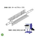 洗ちゃん NBC-300/305/401用 ロールブラシ(下・300/401型) SNB-301(1個)タイガーカワシマ