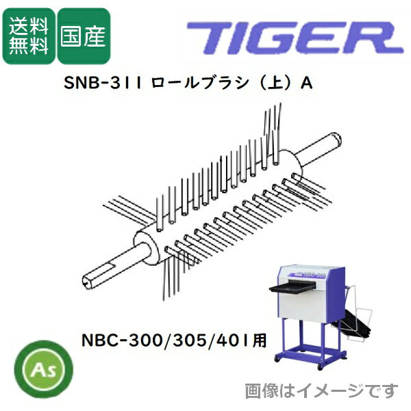 洗ちゃん NBC-300/305/401用 ロールブラシ(上)A SNB-311（1個）タイガーカワシマ