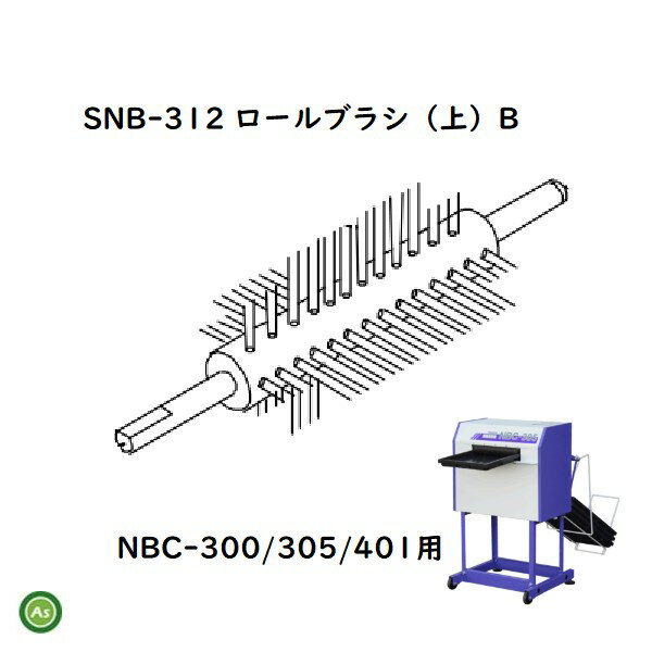 洗ちゃん NBC-300/305/401用 ロールブラシ(上)B SNB-312（1個）タイガーカワシマ