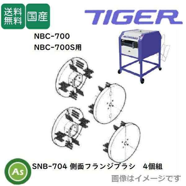 洗ちゃん NBC-700/700S用 回転ブラシ SNB-704（4個組）タイガーカワシマ
